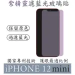 【買一送一】 IPHONE 12 MINI 紫精靈濾藍光玻璃貼