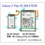 台灣現貨★送工具+小拉膠 三星 GALAXY Z FLIP 5G SM-F707F 零件 F707+F708 兩顆一組