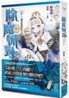 除魔派對 vol.7〔完〕榴岩翡嶼皆大凶