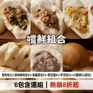 (6包含運組)【宜蘭神農包子】嚐鮮組合(蔥肉包*1+蒜味鮮肉包*1+高麗菜包*1+蔥花捲*1+芋泥包*1+小饅頭*1(綜合)