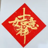 在飛比找蝦皮購物優惠-陳老師 春聯 手寫春聯 客製春聯 代客書寫 金字 客製化 門