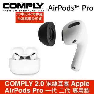 COMPLY 2.0 泡綿耳塞 Apple AirPods Pro 一代 二代 專用升級款 配戴舒適 公司貨