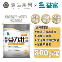 在飛比找樂天市場購物網優惠-【益富】益力壯經典plus 均衡營養完整配方 800g/罐 