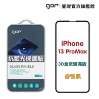 在飛比找蝦皮商城優惠-【GOR保護貼】 Apple iPhone 13 Pro M