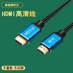 【優選百貨】HDMI線高清線電視機頂盒筆記本連接電腦顯示器投影儀轉接線4K8KHDMI 轉接線 分配器 高清