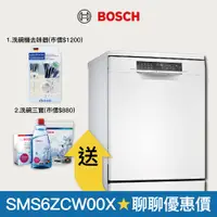 在飛比找蝦皮商城優惠-【BOSCH博世】14人份 獨立式沸石洗碗機 SMS6ZCW