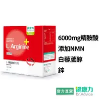 在飛比找蝦皮商城優惠-【健康力】L-精胺酸PLUS機能性粉末(30包/盒) 官方直