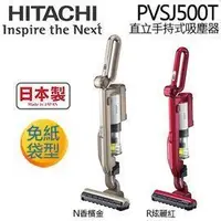 在飛比找Yahoo!奇摩拍賣優惠-【家電購】內有優惠~HITACHI 日立 PVSJ500T 