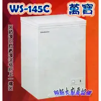 在飛比找蝦皮購物優惠-全新【萬寶冰櫃WS-145C(2尺4)】上掀式冰櫃.臥式密閉