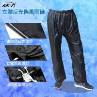 在飛比找Yahoo奇摩購物中心優惠-雨王 RK-1 3D立體反光條雨褲 加大雨褲 防風褲 雨衣雨
