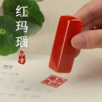 在飛比找樂天市場購物網優惠-姓名印章定做定制篆刻天然紅瑪瑙玉石頭方章定刻書法國畫藏書私人