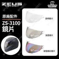 在飛比找Yahoo!奇摩拍賣優惠-ZEUS安全帽 ZS-3100 原廠配件 原廠鏡片 透明鏡片