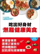 在飛比找三民網路書店優惠-吃出好身材燃脂健康美食