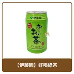 日本 伊藤園 易開罐 好喝 綠茶 飲料 340ML