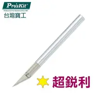 在飛比找PChome24h購物優惠-【ProsKit 寶工】SK-5合金雕刻刀-大(Φ11mm)