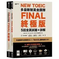 在飛比找蝦皮購物優惠-<建宏>EZ叢書館 New TOEIC多益新制黃金團隊FIN