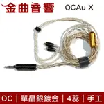 OC STUDIO OCAUX 單晶銀鍍金 4蕊 手工 耳機 升級線｜金曲音響