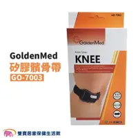 在飛比找ETMall東森購物網優惠-GoldenMed愛民 矽膠髕骨帶 GO-7003 黑色 護