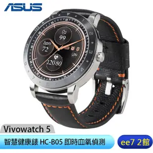 ASUS 華碩 Vivowatch 5 智慧健康錶HC-B05/即時血氧偵測~4/25~5/15登錄送活氧水機ee7-2