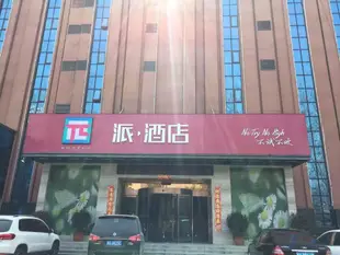 派酒店鄭州文化路東風路店Pai Hotel Zhengzhou Cultural Road Dongfeng Road