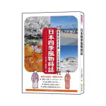 日本四季風物時誌（日中對照）