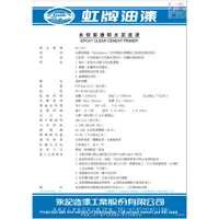 在飛比找蝦皮購物優惠-虹牌 EPOXY底漆。水泥壁、水泥管道及水泥製品等防水、防鹼