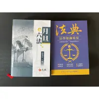 在飛比找蝦皮購物優惠-二手書 考試用書 國考用書 法典 小六法 月旦小六法 元照 