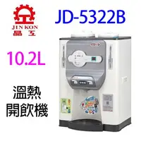 在飛比找樂天市場購物網優惠-晶工 JD-5322B 溫熱開飲機