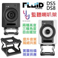 在飛比找蝦皮商城優惠-(現貨免運) Fluid Audio DS5 / DS8 監