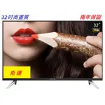 【保固2年】32吋液晶電視 採用LG/友達面板特價2850元 / 32吋聯網電視 FHD 智慧電視 安卓電視 電視 TV