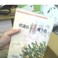 在飛比找蝦皮購物優惠-🌟三小福好物❌二手寄賣店🌟【二手】二手書 把這份情傳下去