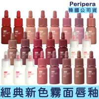 在飛比找momo購物網優惠-【卡芮亞】peripera 2023秋冬新色 極緻空氣感霧面