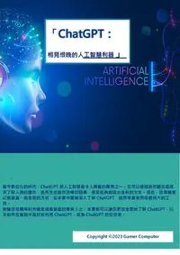 在飛比找樂天kobo電子書優惠-Chatgpt： 相見恨晚的人工智慧利器」 - Ebook