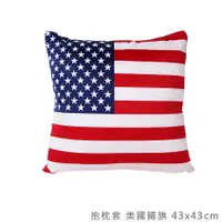 在飛比找松果購物優惠-抱枕套 美國國旗短絨毛抱枕套(不含枕心) 43*43cm 加