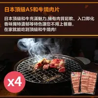 在飛比找momo購物網優惠-【日本和牛】日本頂級A5和牛燒肉片100gX4盒(肉質鮮嫩煎