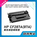 HP CF287A HP 87A 碳粉匣 副廠 適用 HP M501DN HP M506DN M506M M527DN