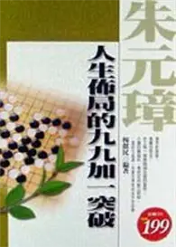 在飛比找TAAZE讀冊生活優惠-朱元璋：人生佈局的99加1突破：特價199 (二手書)