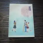 【午後書房】九把刀，《愛情兩好三壞》，2007年2版1刷，春天 210709-17