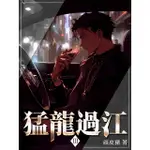 【MOMOBOOK】猛龍過江 3(電子書)