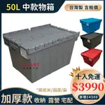 【台灣製物流箱 現貨 10入組免運含稅】50L 中款物流箱  含稅價 超商箱 圖書箱 配送箱 整理箱 收納 露營 多色