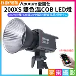 享樂攝影★【APUTURE愛圖仕 AMARAN 200XS 雙色溫COB LED燈】攝影燈 聚光燈 持續燈 棚燈 補光燈