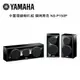 【澄名影音展場】YAMAHA 山葉 中置環繞喇叭組 鋼烤黑色 NS-P150P