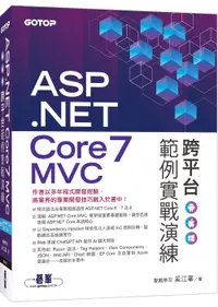 在飛比找誠品線上優惠-ASP.NET Core 7 MVC跨平台範例實戰演練