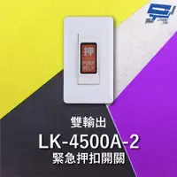 在飛比找PChome24h購物優惠-Garrison LK-4500A-2 緊急押扣開關 雙輸出