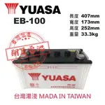 【彰化員林翔晟電池】全新┃湯淺YUASA┃深循環電池┃EB100┃12V  100AH┃高空作業車