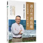 越自然越抗癌 清除癌細胞，找回自癒力：以愛抗癌，啟動一個全新的自己／韓柏檉『魔法書店』