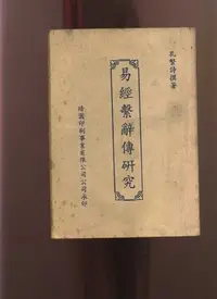 在飛比找Yahoo!奇摩拍賣優惠-【易成中古書】《易經繫辭傳研究》│孔繁詩│592