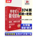 中老年人最愛的歌新歌老歌大全集影視紅歌經典流行歌曲大全戲曲簡譜書籍音樂歌本歌譜樂譜書冊歌詞廣場舞舞曲老年樂隊零基礎自學書