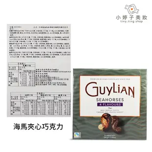 Guylian 吉利蓮 貝殼 / 海馬 / 72% 造型巧克力禮盒 送禮首選 伴手禮 小婷子美妝-食品區