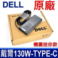 在飛比找PChome24h購物優惠-戴爾 DELL TYPE-C USB-C 130W 原廠變壓